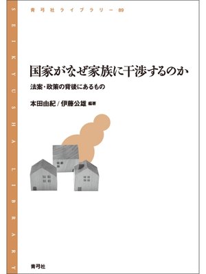 cover image of 国家がなぜ家族に干渉するのか　法案・政策の背後にあるもの